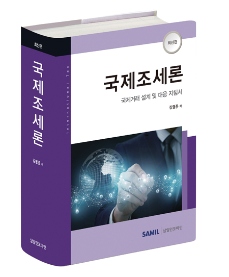 국제조세론(2021)